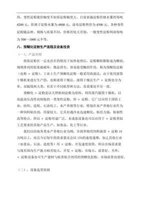 【木薯淀粉及變性淀粉項目建設方案】資料下載頁